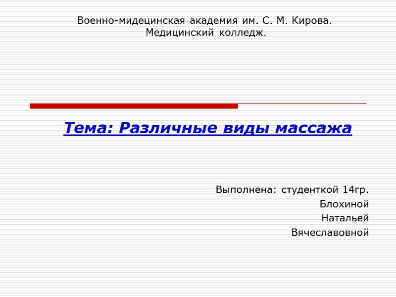 Военно-мидецинская академия им. С. М. Кирова.  Медицинский колледж.    Тема: Различные